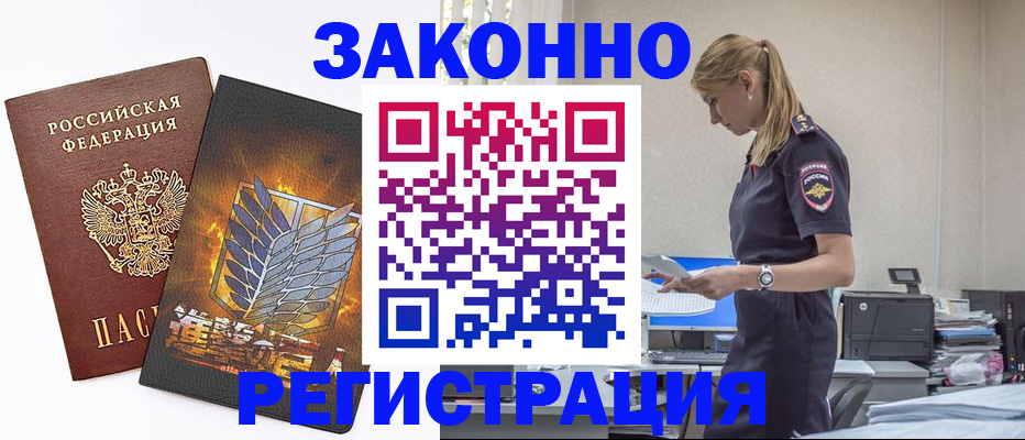 временная регистрация в Горно-Алтайске