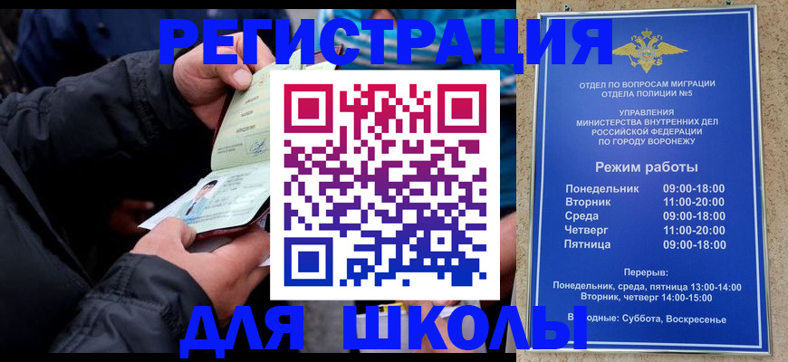 временная регистрация для школы в Горно-Алтайске